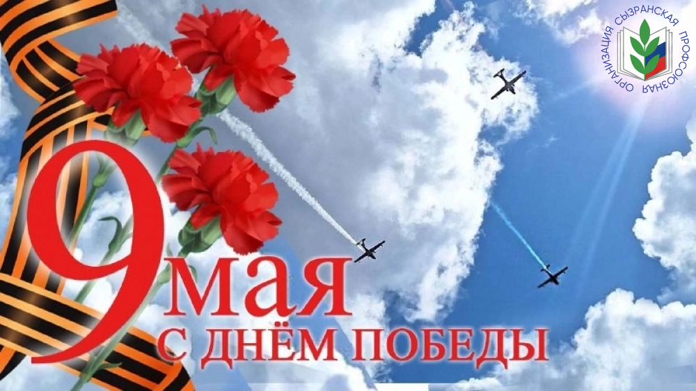 Сердечно поздравляем вас с великим праздником — Днём Победы!