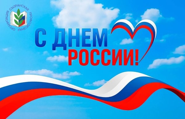 день России