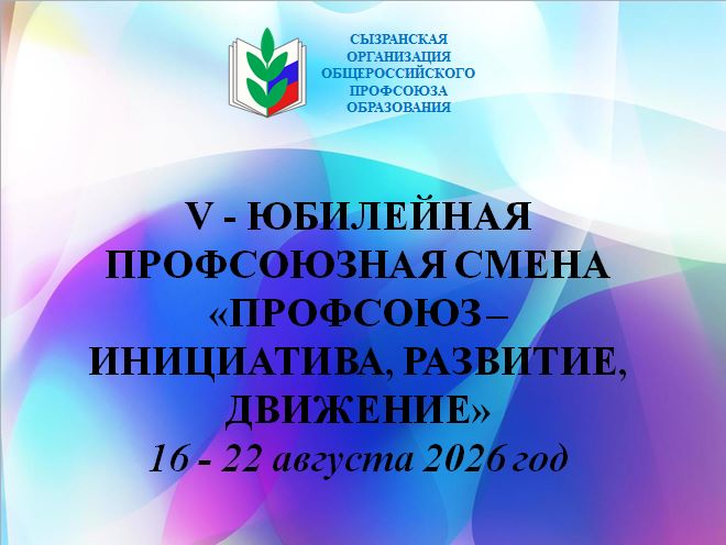Совсем скоро!!! 16 августа 2026 года - даём старт V Юбилейной профсоюзной смене «Профсоюз — инициатива, развитие, движение»!