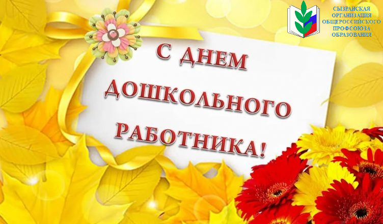 Поздравляем с профессиональным праздником — Днём воспитателя и всех дошкольных работников!