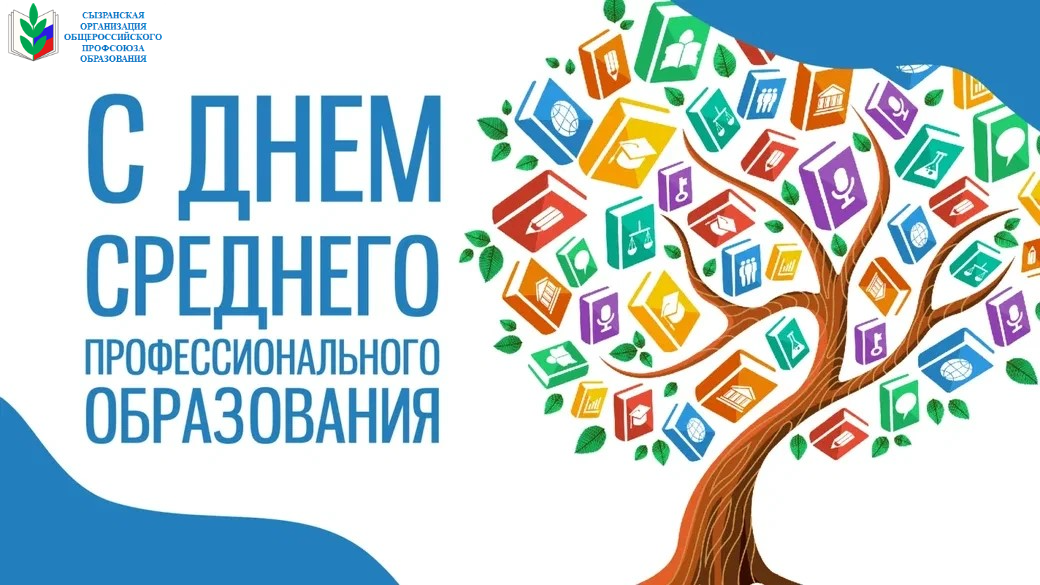С Днем среднего профессионального образования