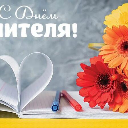 Сердечно поздравляем вас с профессиональным праздником — Днём учителя!