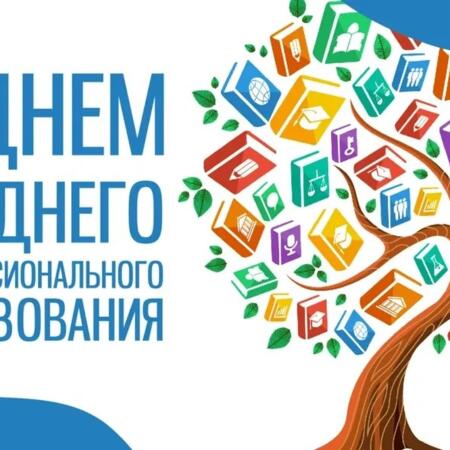 С Днем среднего профессионального образования
