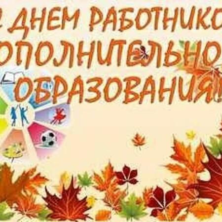 Поздравляем вас с Днем работника дополнительного образования!