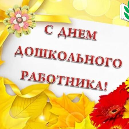 Поздравляем с профессиональным праздником — Днём воспитателя и всех дошкольных работников!
