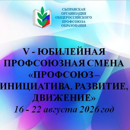 16 августа 2026 года - даём старт V Юбилейной профсоюзной смене «Профсоюз — инициатива, развитие, движение»!